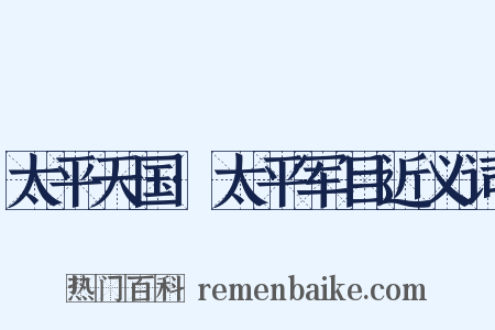 太平天国·太平军目近义词是什么意思的图片